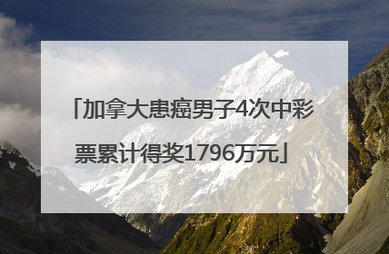 加拿大患癌男子4次中彩票累计得奖1796万元