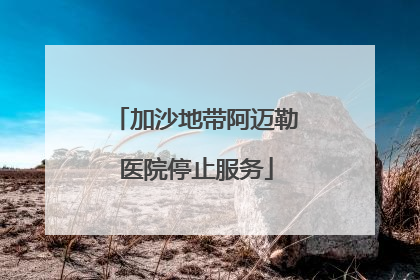 加沙地带阿迈勒医院停止服务