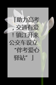 助力高考，交通有爱！镇江开来公交车设立“伴考爱心驿站”