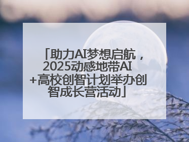 助力AI梦想启航，2025动感地带AI+高校创智计划举办创智成长营活动