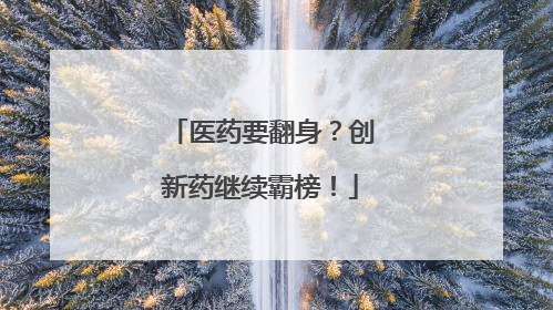 医药要翻身？创新药继续霸榜！