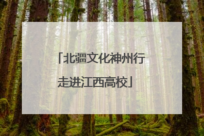 北疆文化神州行走进江西高校