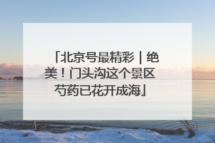 北京号最精彩｜绝美！门头沟这个景区芍药已花开成海