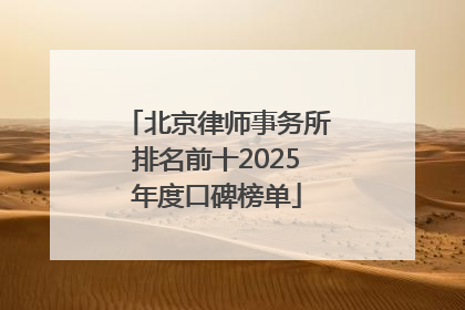 北京律师事务所排名前十2025年度口碑榜单