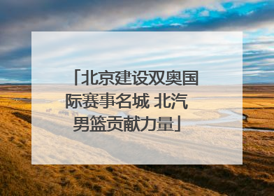 北京建设双奥国际赛事名城 北汽男篮贡献力量