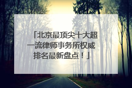 北京最顶尖十大超一流律师事务所权威排名最新盘点！