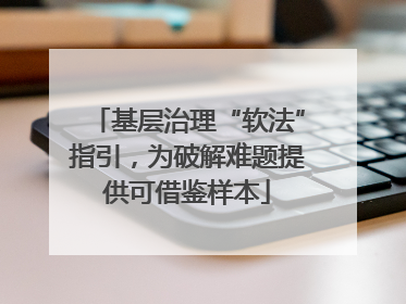 基层治理“软法”指引，为破解难题提供可借鉴样本