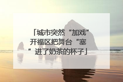 城市突然“加戏” 开福区把舞台“塞”进了奶茶的杯子