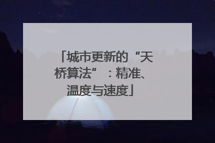 城市更新的“天桥算法”：精准、温度与速度