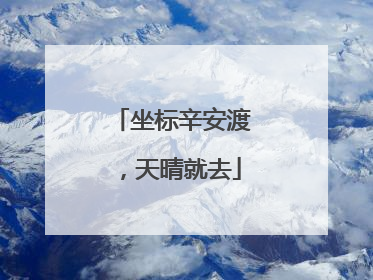 坐标辛安渡，天晴就去