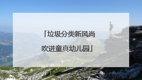 垃圾分类新风尚 吹进童真幼儿园