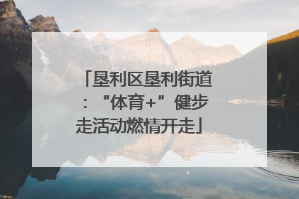 垦利区垦利街道：“体育+”健步走活动燃情开走