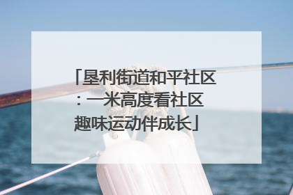 垦利街道和平社区：一米高度看社区 趣味运动伴成长