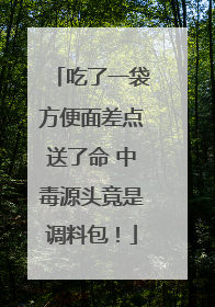 吃了一袋方便面差点送了命 中毒源头竟是调料包！