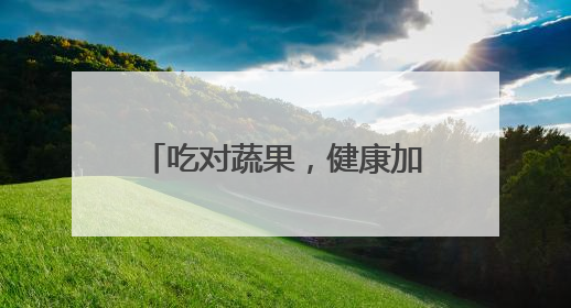 吃对蔬果，健康加倍！每天到底该怎么吃？｜吃出健康来