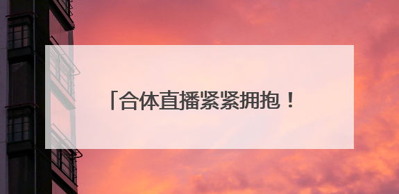 合体直播紧紧拥抱！董明珠称孟羽童有可能重回格力：“她离开时确实犯了很大的错”