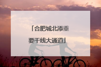 合肥城北添重要干线大通道