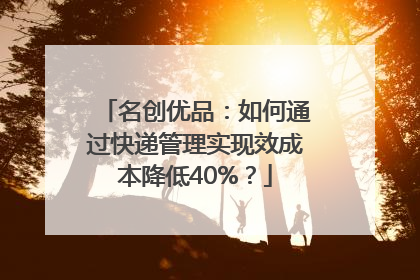 名创优品：如何通过快递管理实现效成本降低40%？