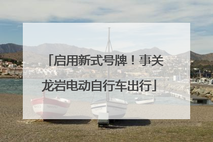 启用新式号牌！事关龙岩电动自行车出行