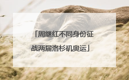 周继红不同身份征战两届洛杉矶奥运