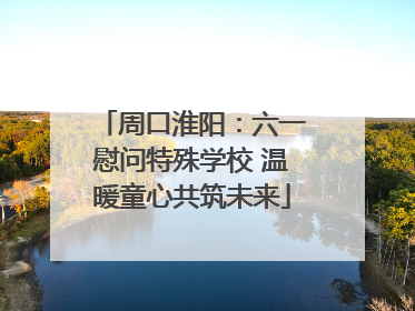 周口淮阳：六一慰问特殊学校 温暖童心共筑未来