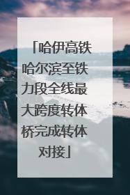 哈伊高铁哈尔滨至铁力段全线最大跨度转体桥完成转体对接