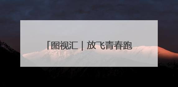 图视汇｜放飞青春跑出精彩，长沙世界之窗万名毕业生大趴举行