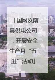 国网汝南县供电公司：开展安全生产月“五进”活动