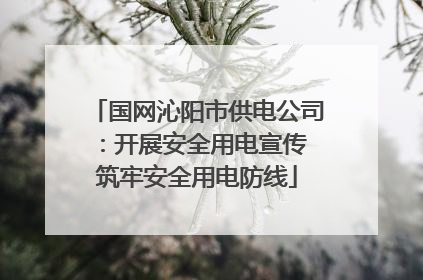 国网沁阳市供电公司：开展安全用电宣传 筑牢安全用电防线