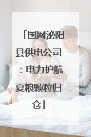国网泌阳县供电公司：电力护航夏粮颗粒归仓