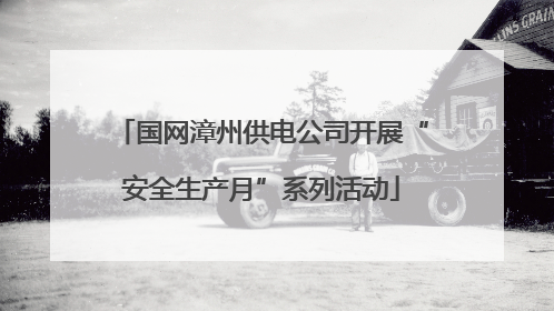 国网漳州供电公司开展“安全生产月”系列活动