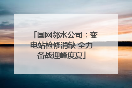 国网邻水公司：变电站检修消缺 全力备战迎峰度夏