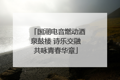 国潮电音燃动酒泉鼓楼 诗乐交融共咏青春华章