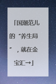 国潮范儿的“养生局”，就在金宝汇→