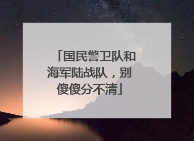国民警卫队和海军陆战队，别傻傻分不清