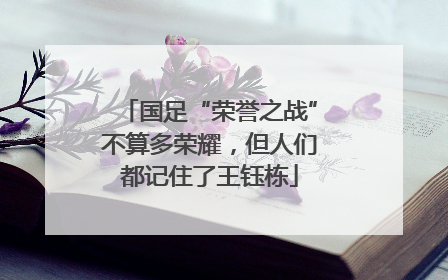 国足“荣誉之战”不算多荣耀，但人们都记住了王钰栋