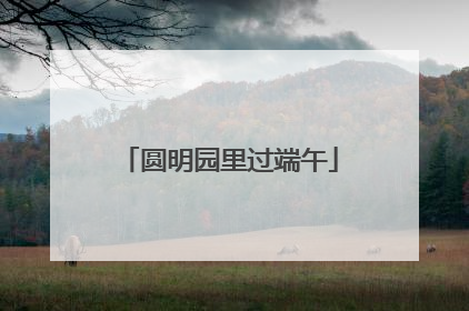 圆明园里过端午