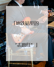 地铁站里的“志愿红”
