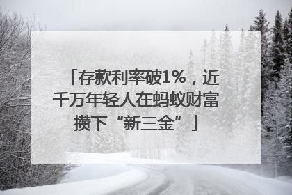 存款利率破1%，近千万年轻人在蚂蚁财富攒下“新三金”
