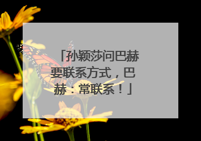 孙颖莎问巴赫要联系方式，巴赫：常联系！