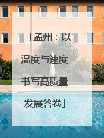 孟州：以温度与速度书写高质量发展答卷