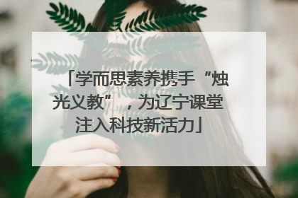 学而思素养携手“烛光义教”，为辽宁课堂注入科技新活力
