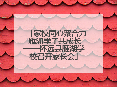 家校同心聚合力 雁湖学子共成长——怀远县雁湖学校召开家长会