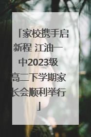 家校携手启新程 江油一中2023级高二下学期家长会顺利举行