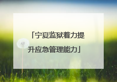 宁夏监狱着力提升应急管理能力