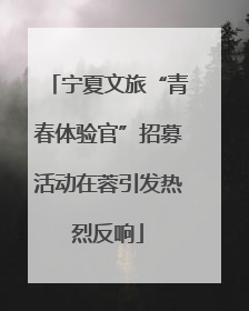 宁夏文旅“青春体验官”招募活动在蓉引发热烈反响