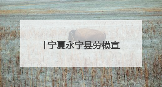 宁夏永宁县劳模宣讲活动走进葡萄酒与防沙治沙技术学院