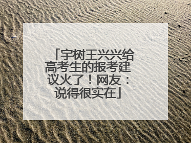 宇树王兴兴给高考生的报考建议火了！网友：说得很实在