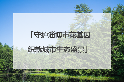 守护淄博市花基因 织就城市生态盛景