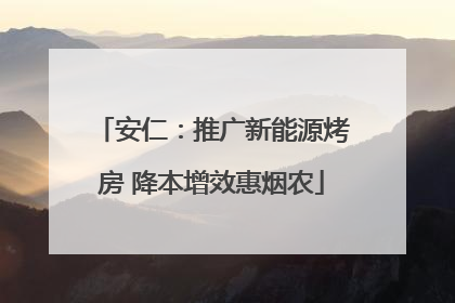 安仁：推广新能源烤房 降本增效惠烟农